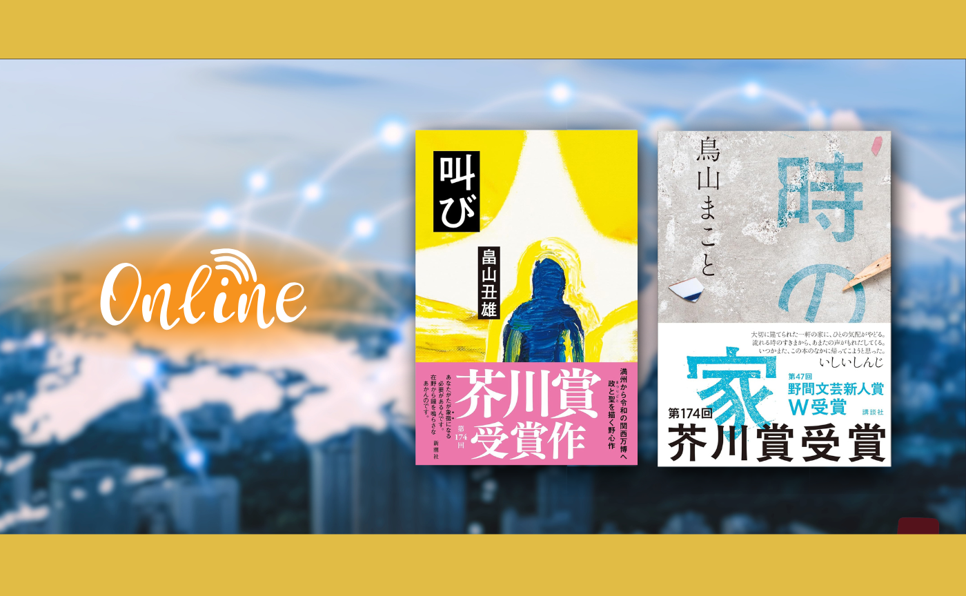 【オンライン参加用】芥川賞ダブル受賞作品【ハイブリッド読書会】