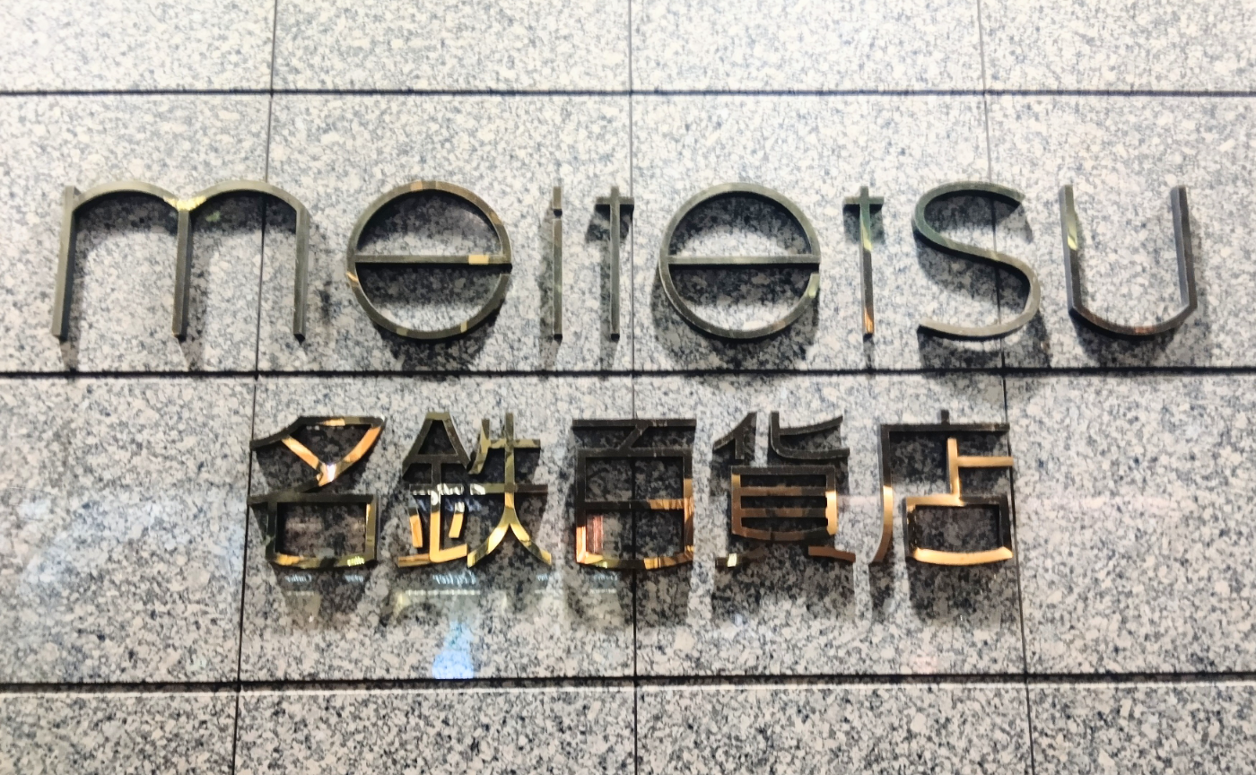 お疲れ様、名鉄百貨店