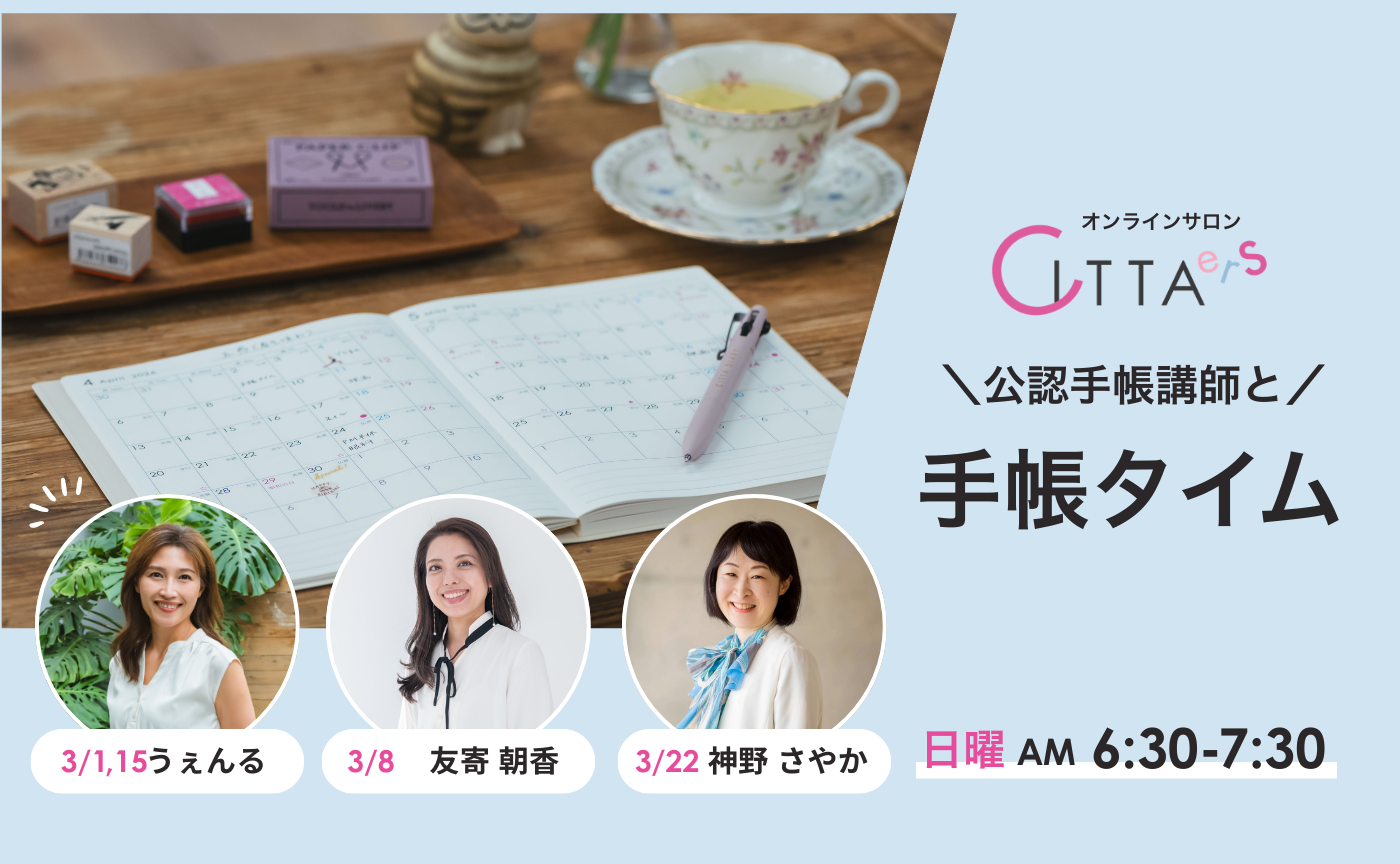 【3/8(日) 6:30～7:30】CITTA公認手帳講師と手帳タイム　担当：友寄朝香