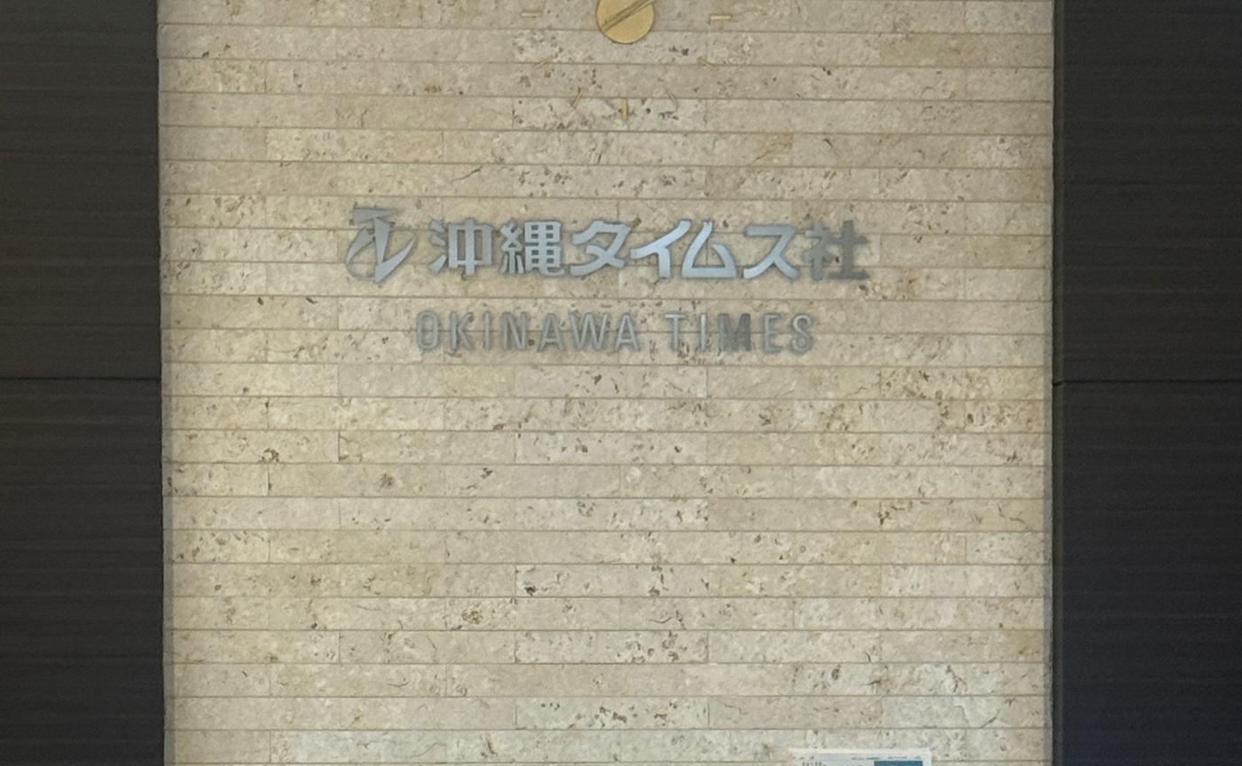 リズム空手の普及。沖縄タイムス社、琉球新報社へのプレスリリースの為に訪問