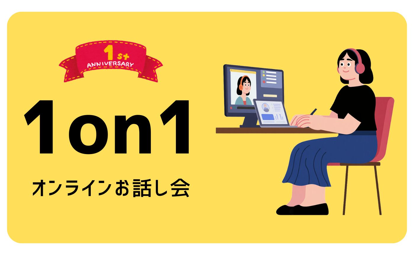 締め切りました🙇‍♂️【開塾1周年記念企画】1on1オンラインお話し会のご案内