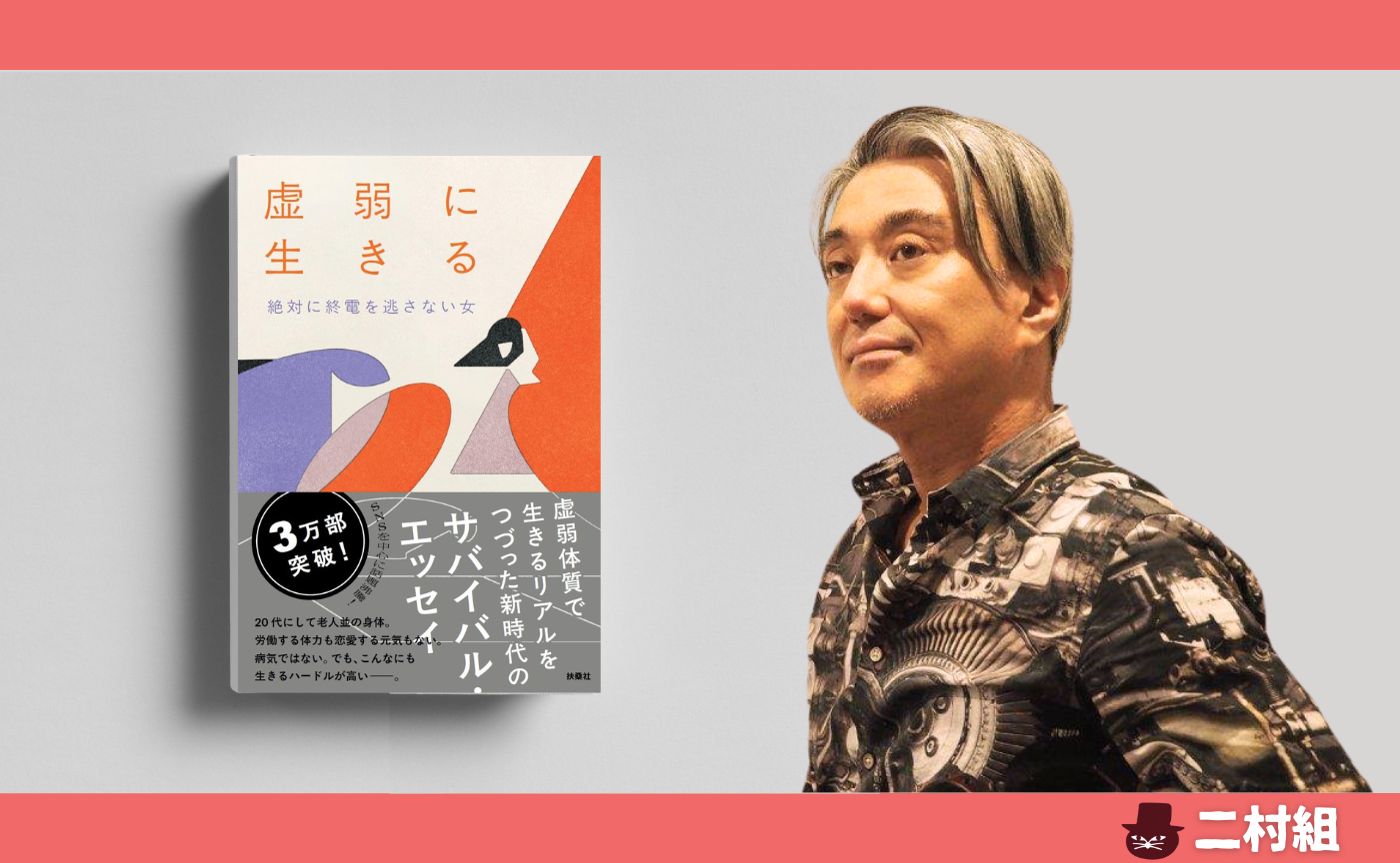 【二村組】　絶対に終電を逃さない女『虚弱に生きる』