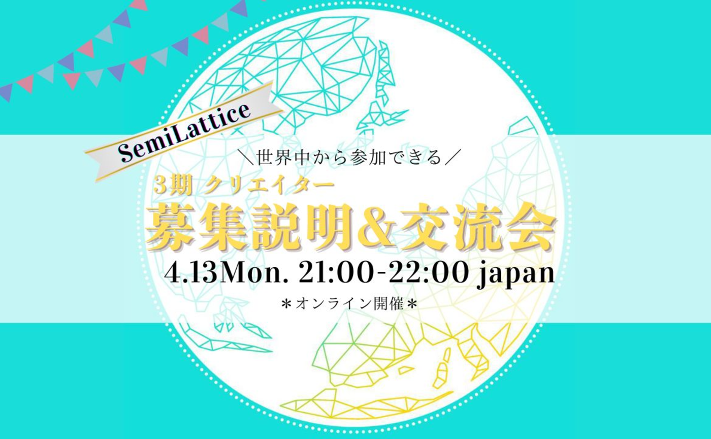 3期クリエイター募集説明会＆交流会