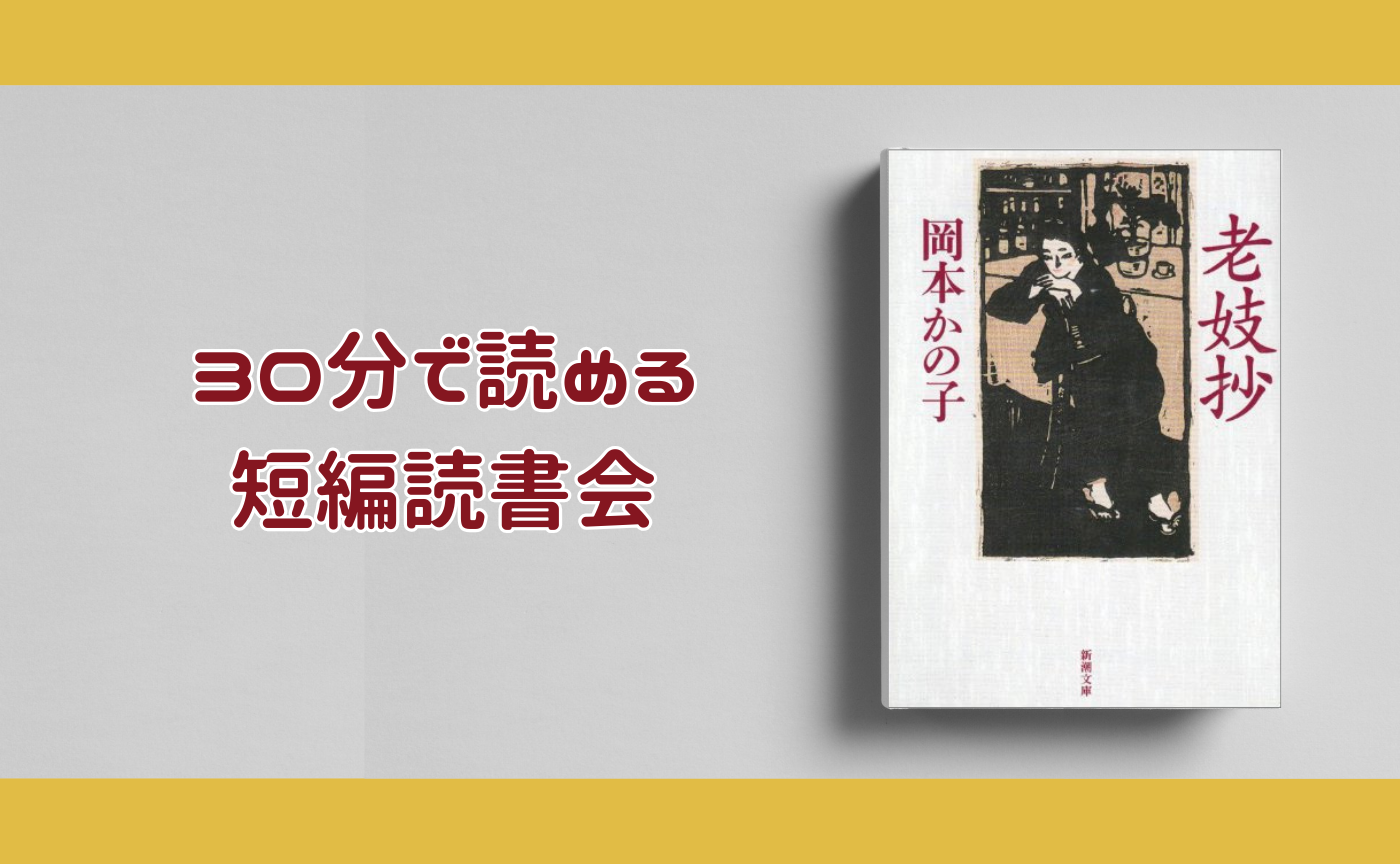 【30分で読める短編読書会】岡本かの子『老妓抄』