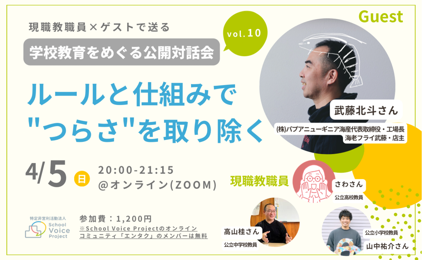 学校教育をめぐる公開対話会 vol.10 with 武藤北斗さん｜