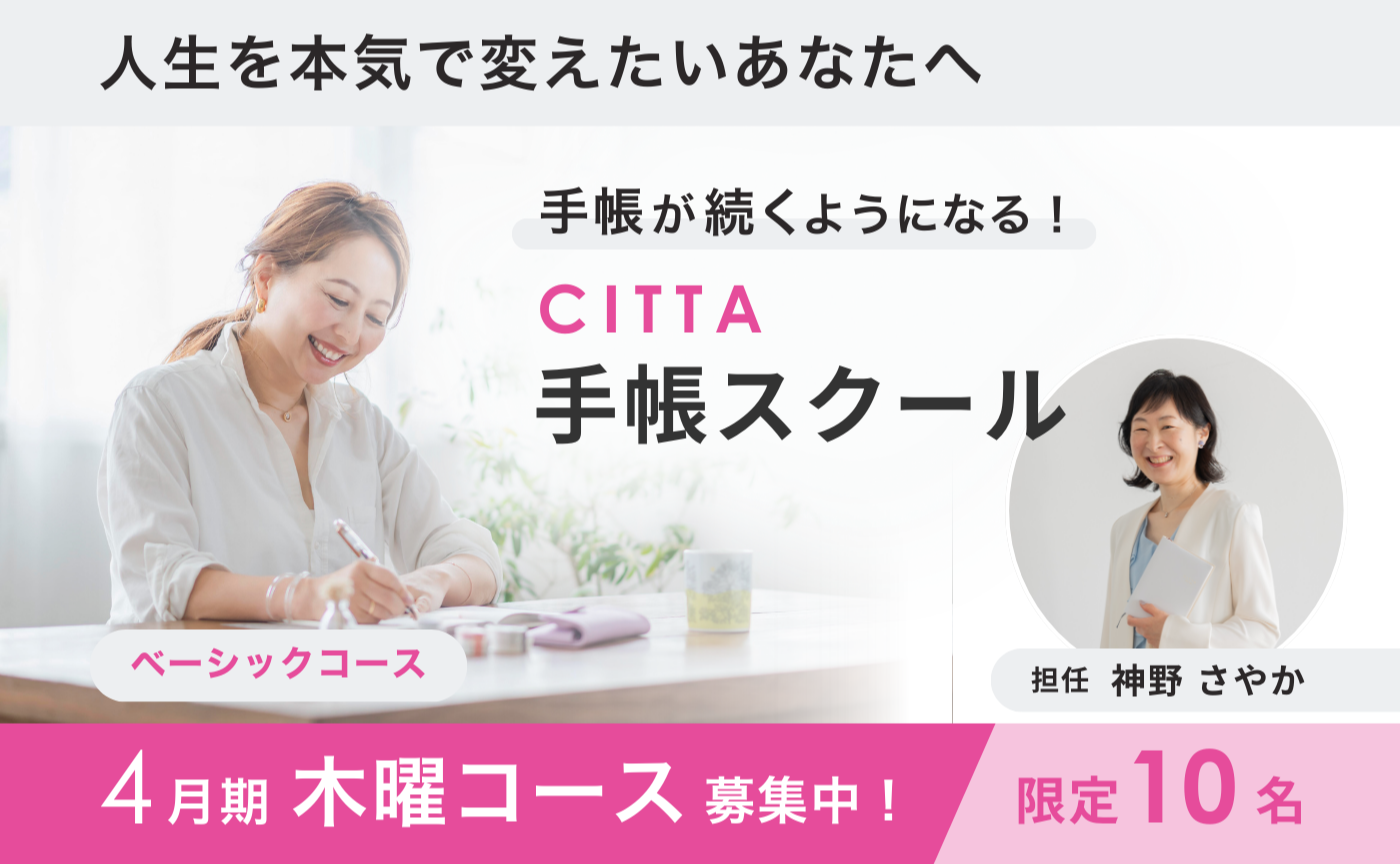 【木曜日コース】CITTA手帳スクールベーシック4月期