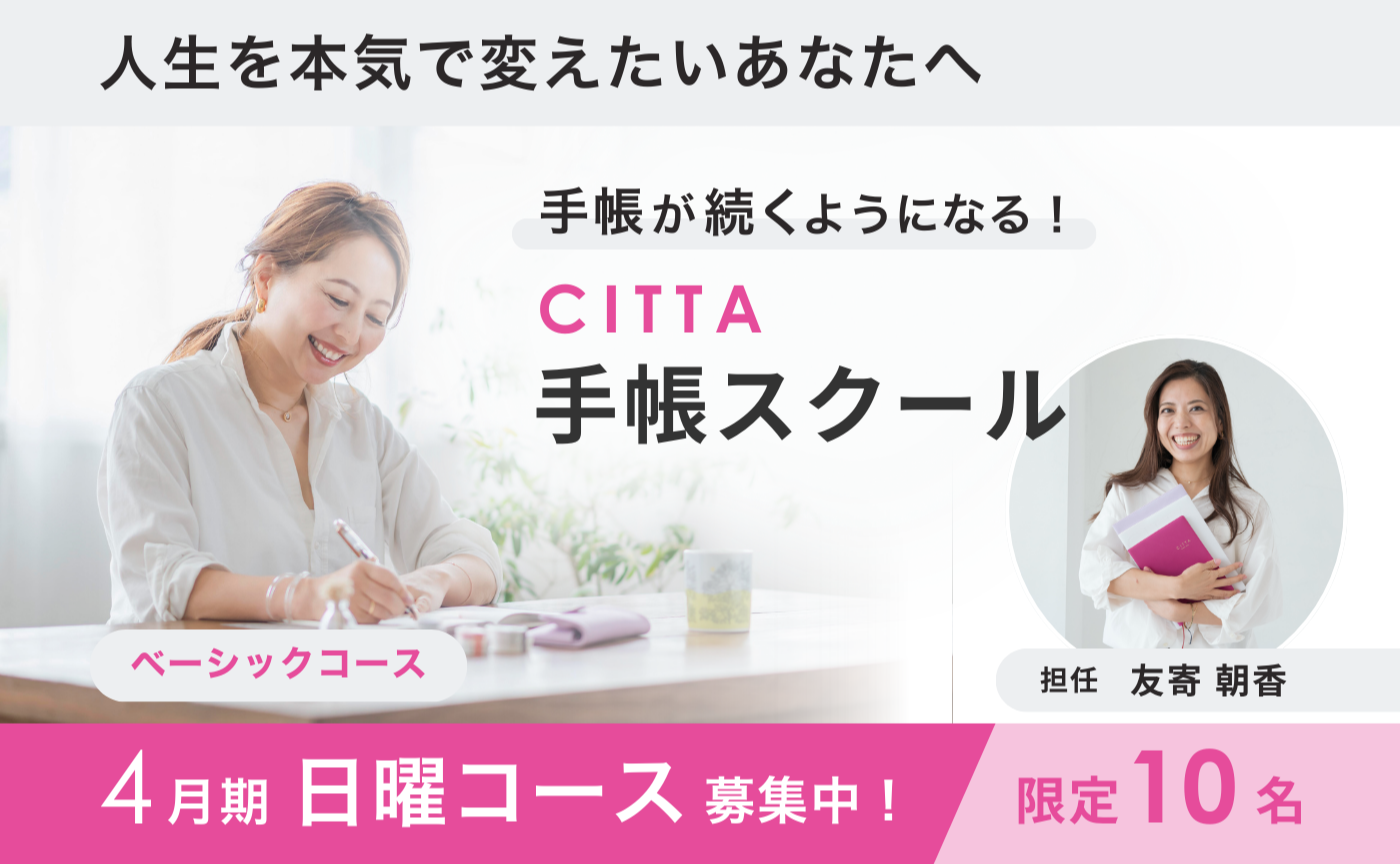 【日曜日コース】CITTA手帳スクールベーシック4月期