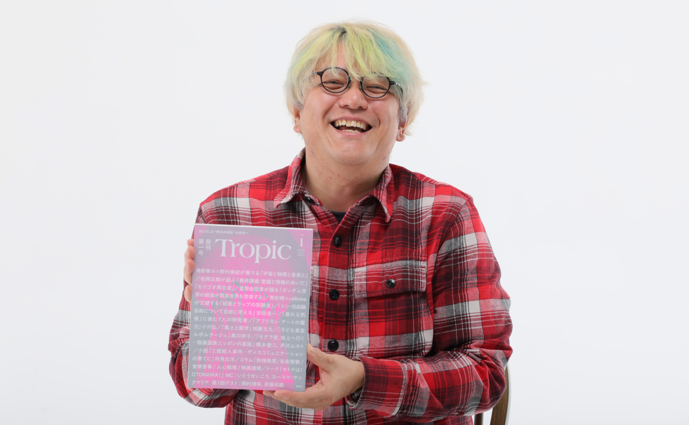 「広告や部数に依存しない」雑誌メディアの新たなビジネスモデルを創造する　新雑誌『Tropic』編集長・角田陽一郎インタビュー  | 講談社 Cステーション 
