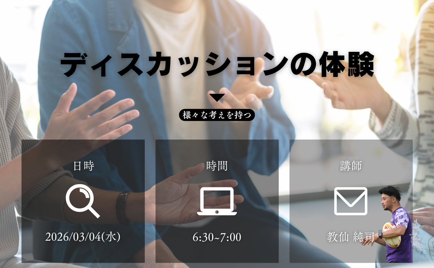 【アーカイブ】ディスカッションを体験