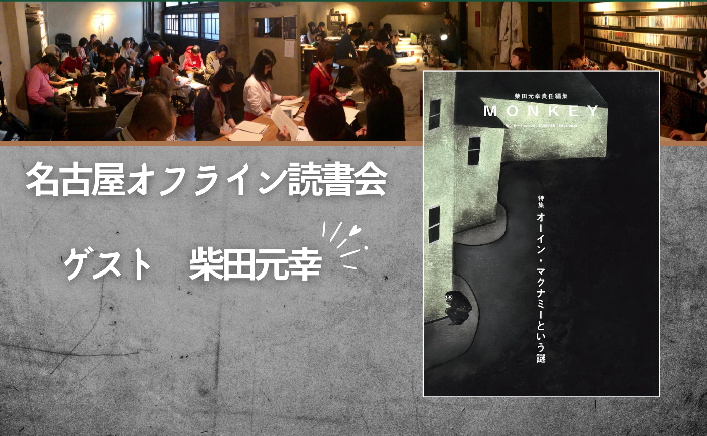 【名古屋】ゲスト：柴田元幸『MONKEY Vol.36』読書会＆翻訳教室