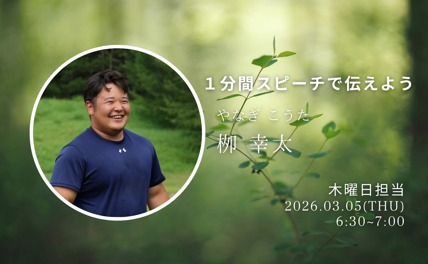 【アーカイブ】1分間スピーチで伝えよう