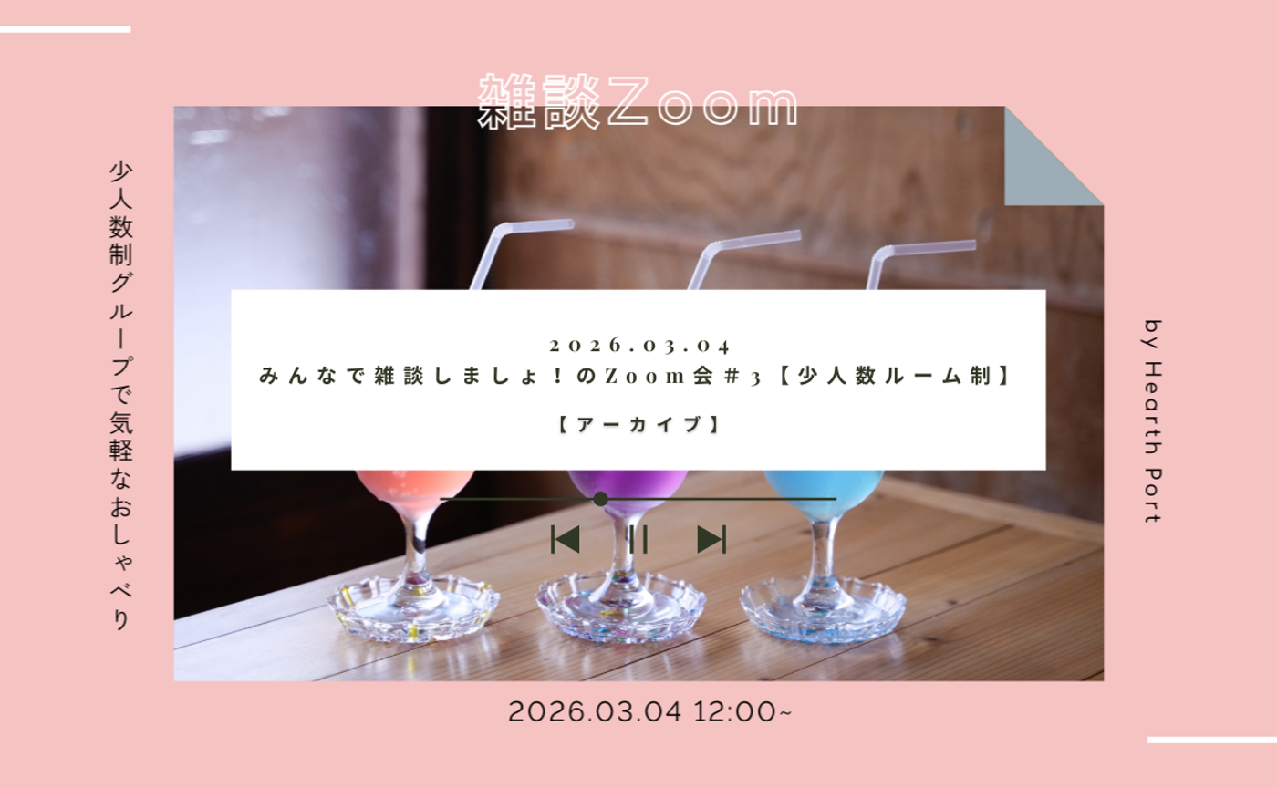 【イベントアーカイブ】みんなで雑談しましょ！のZoom会 vol.3 2026/3/04