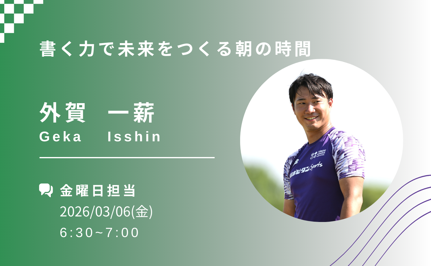【アーカイブ】書く力で未来をつくる朝の時間