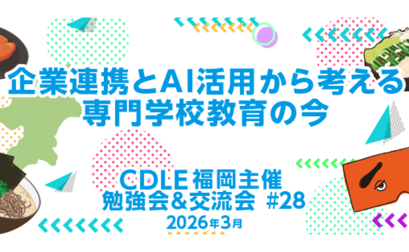 生成AI×専門学校の「リアル」に迫る！教育現場の最前線！【CDLE福岡勉強会＆交流会】
