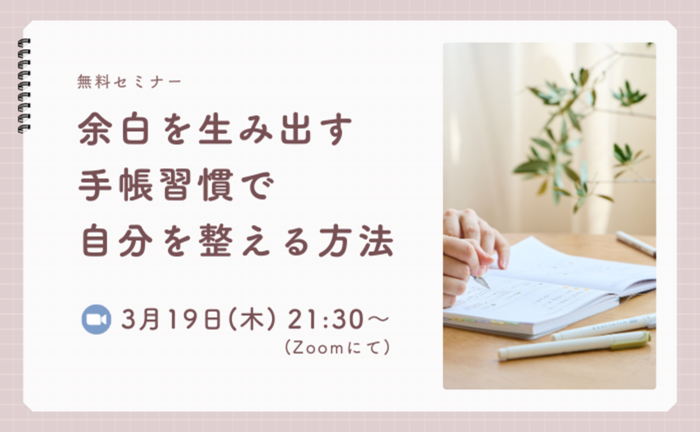 【無料セミナー】余白を生み出す手帳習慣で自分を整える方法