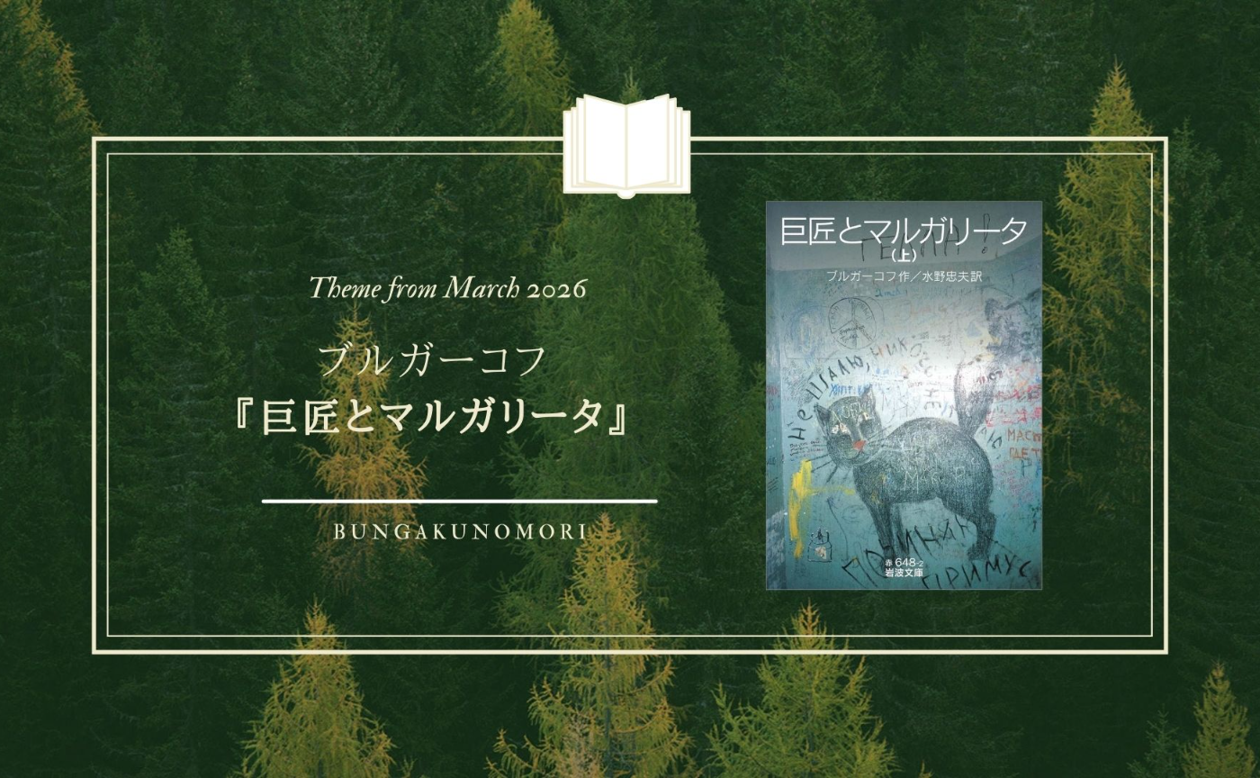 【2026年3月】ブルガーコフ『巨匠とマルガリータ』を読みます📚