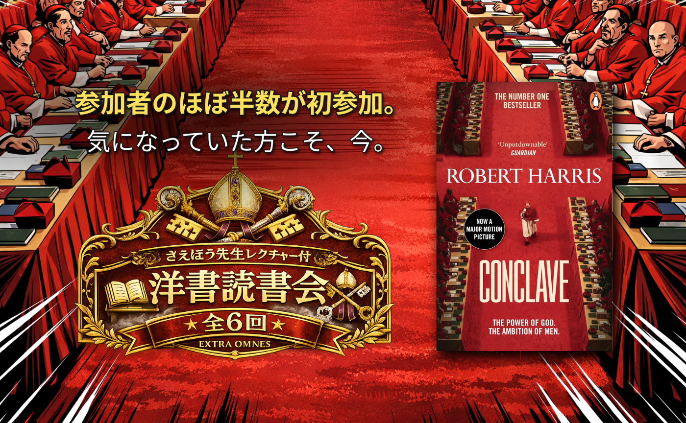 🔸洋書読書会🔸大ヒット映画『教皇選挙』の原作を、6回で読破する〜ナビゲーター：北村紗衣　