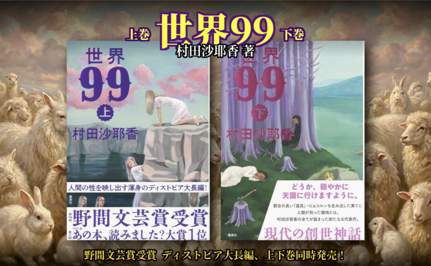 第8回　村田沙耶香『世界99(上・下)』