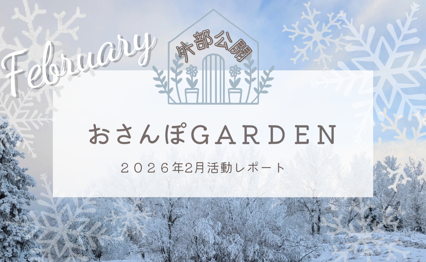 おさんぽGARDEN(2026年2月)
