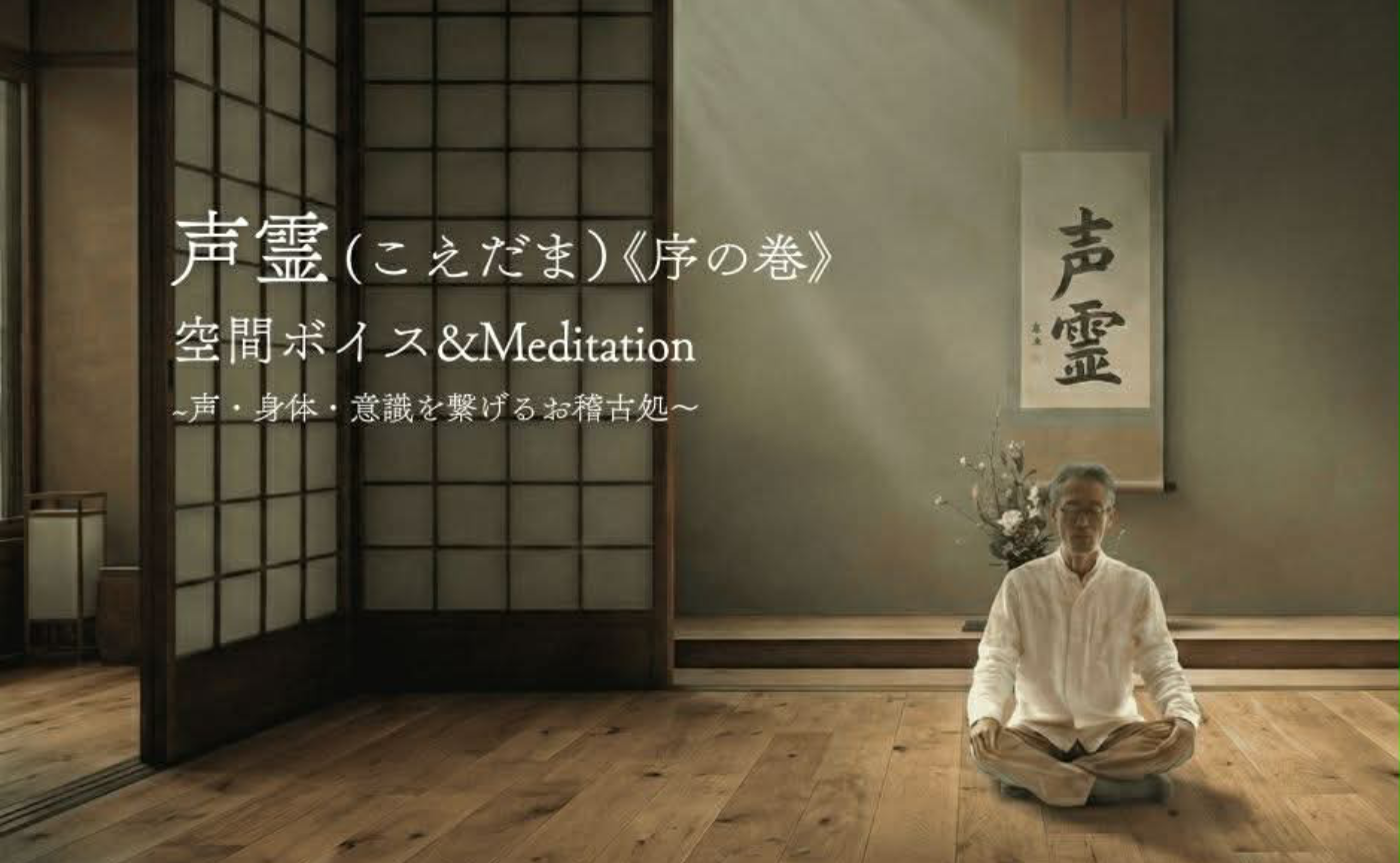 【 丹澤寛氏による声霊（こえだま）空間ボイス&Meditation】中村融企画
