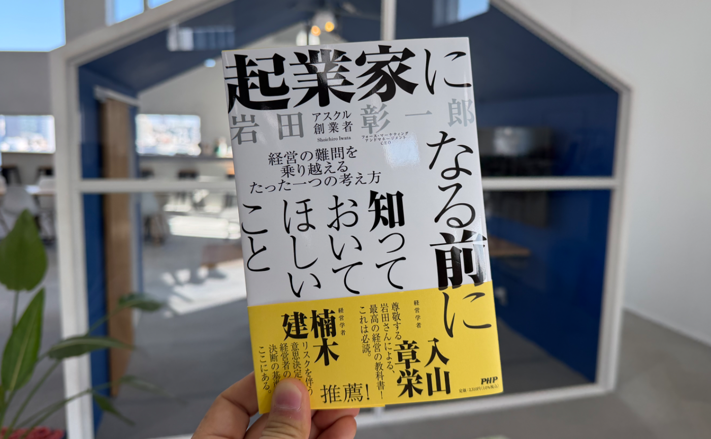 アスクル創業者の岩田彰一郎氏の初の著書と読書会からの学び