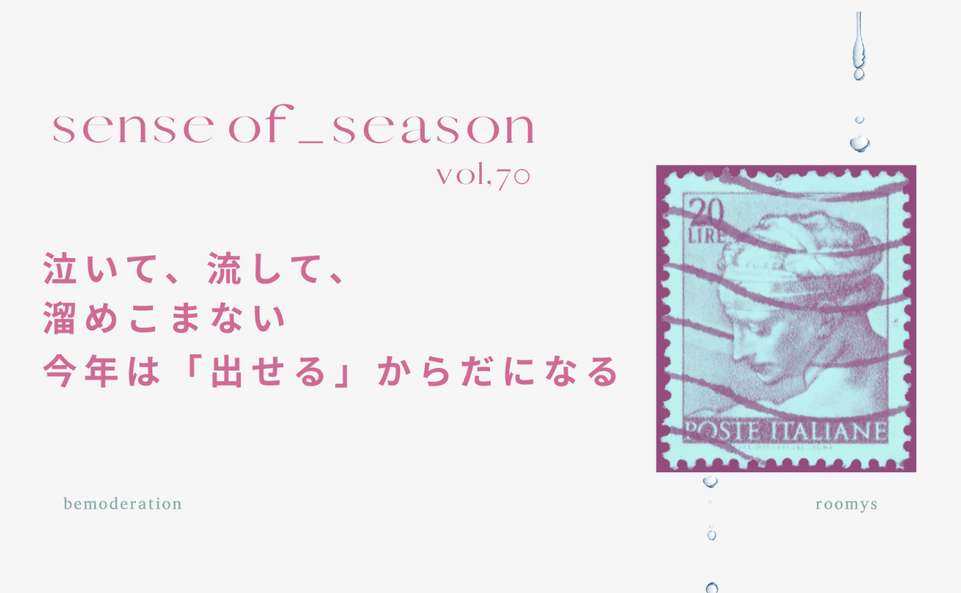 SENSE OF SEASON vol.70 March๏ฝ่งฃๆฏใปๆถๆดปๆ้ ๆณฃใใฆใๆตใใฆใๆฃใใใฆใๆบใใใพใชใไปๅนดใฏใๅบใใใใใใ ใซใชใ