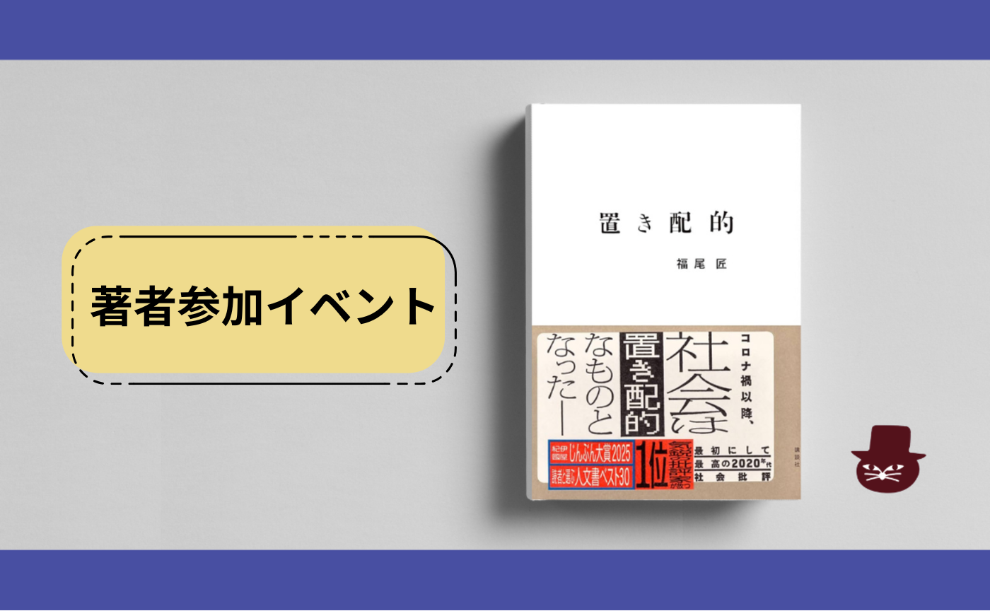 【著者参加】福尾匠『置き配的』