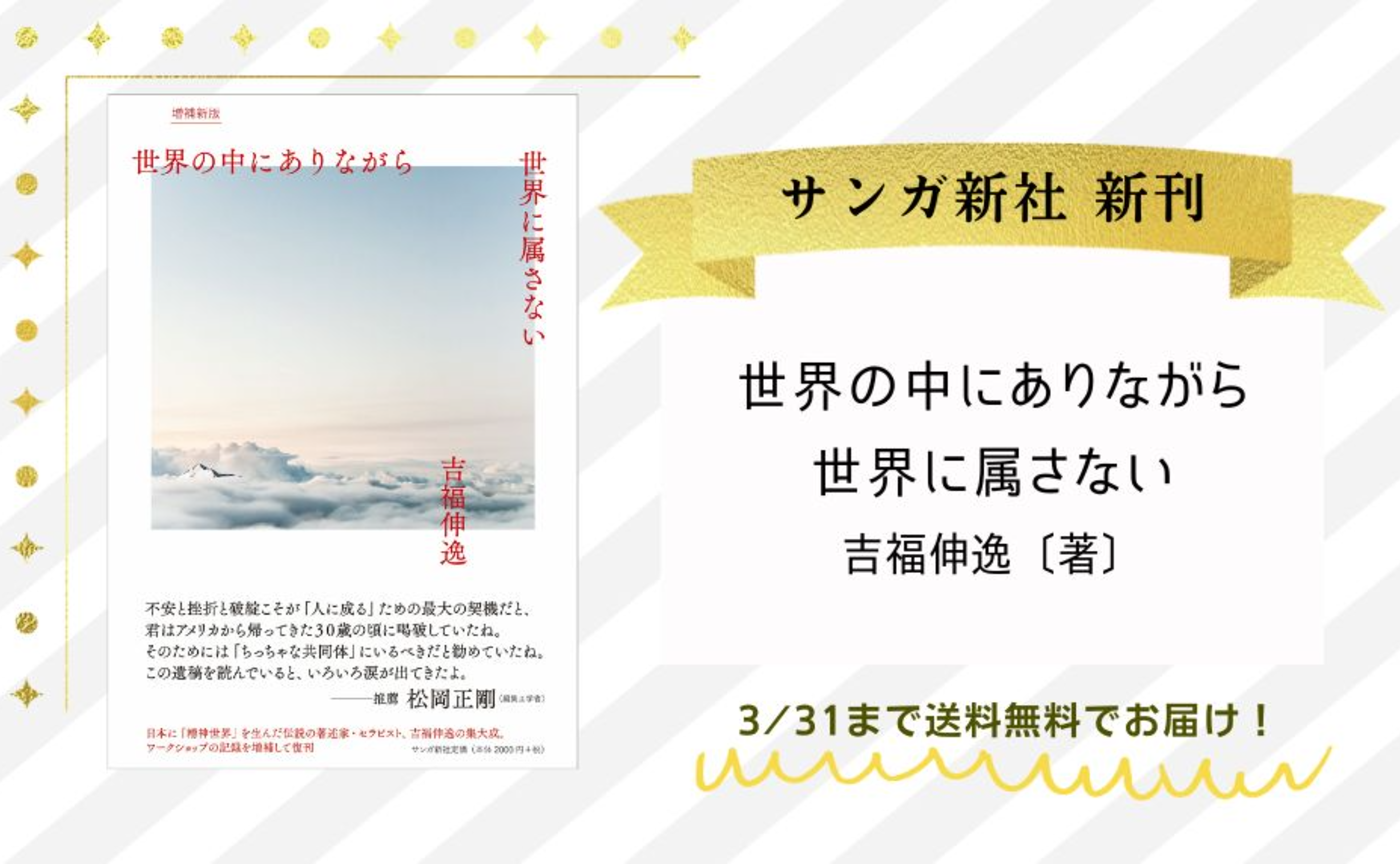 『 世界の中にありながら世界に属さない［増補新版］』吉福伸逸