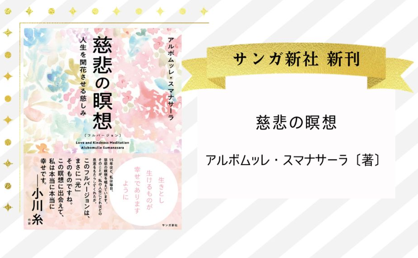 『慈悲の瞑想〔フルバージョン〕： 人生を開花させる慈しみ』アルボムッレ・スマナサーラ