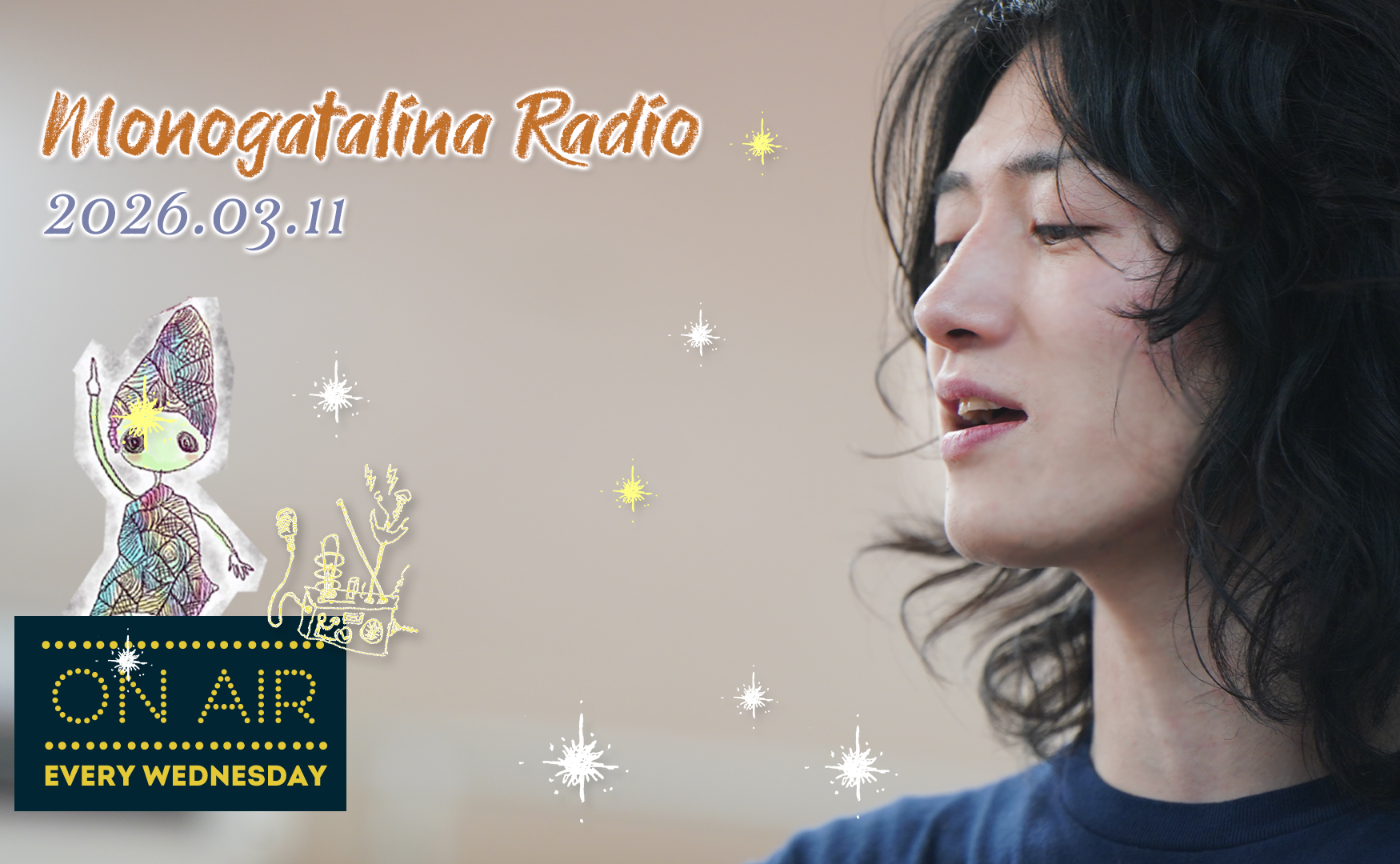 【Radio】ファッションという名のごっこ遊びにこだわりがある人が好き