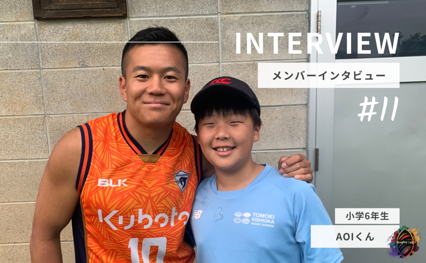 【Member Interview Vol.11】AOIくん