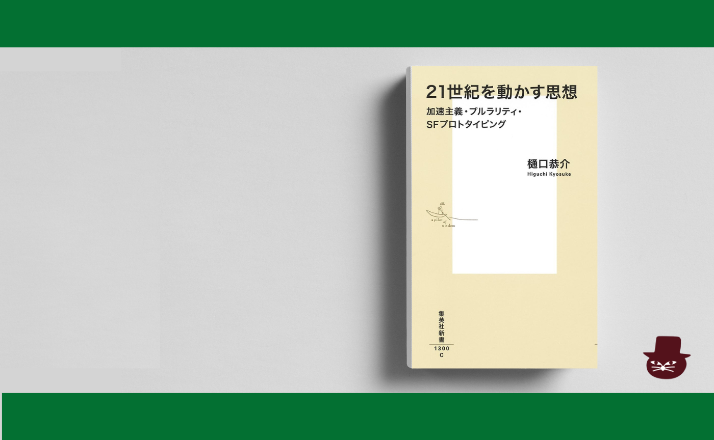 樋口恭介 『21世紀を動かす思想 加速主義・プルラリティ・SFプロトタイピング』