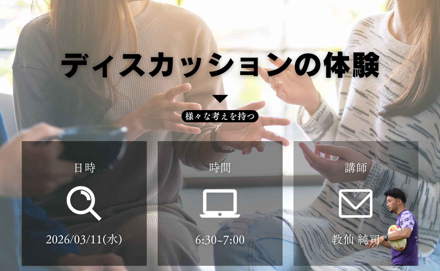 【アーカイブ】ディスカッションを体験