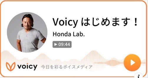 Voicy始めました！！