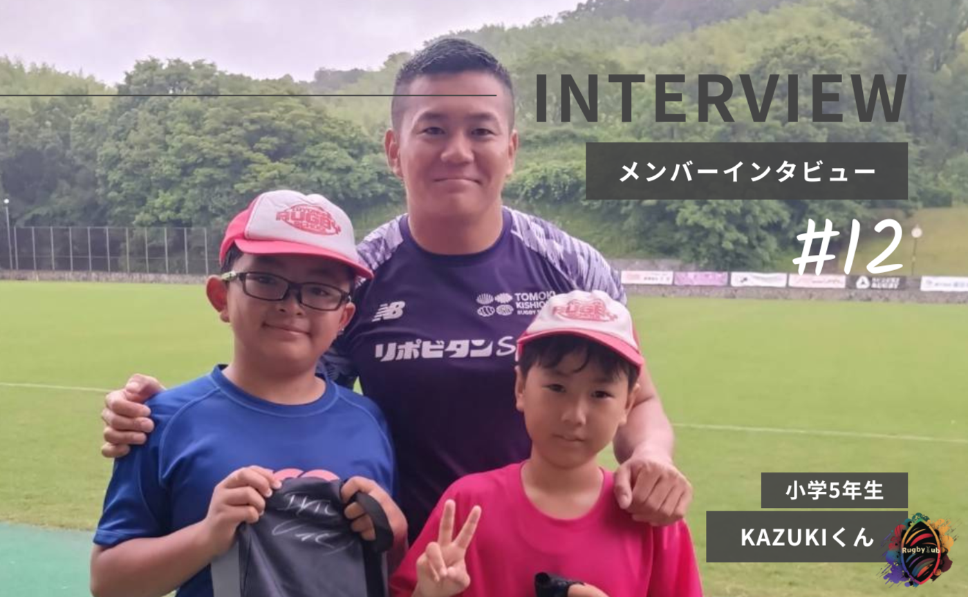【Member Interview Vol.12】KAZUKIくん