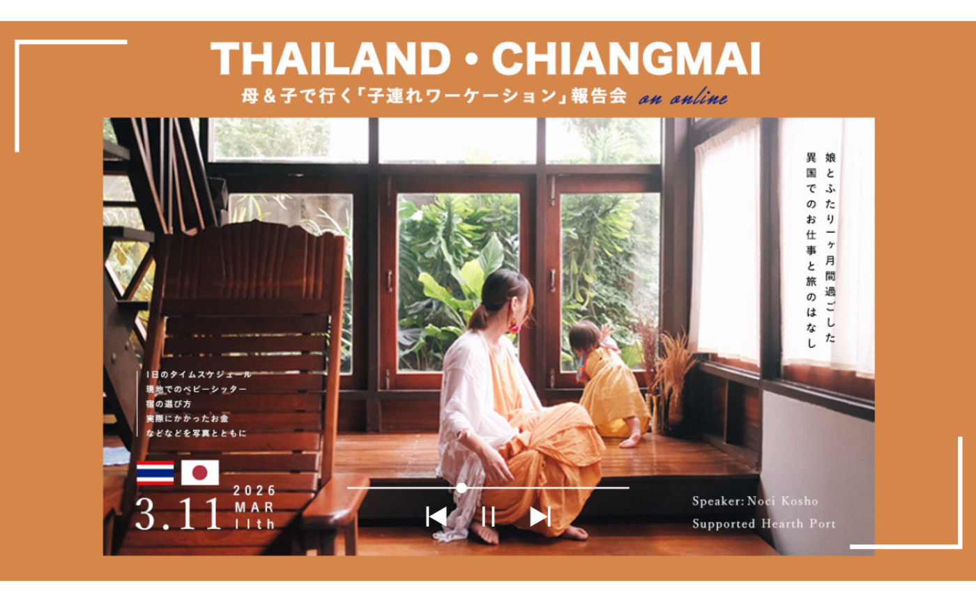 【イベントアーカイブ】2026 / 3 / 11 母&子で行く「子連れワーケーション」報告会 