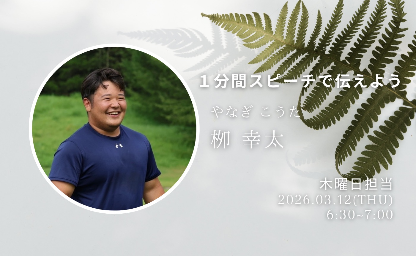 【アーカイブ】1分間スピーチで伝えよう