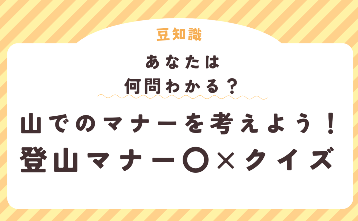山でのマナーを考えよう！～登山マナー〇×クイズ～