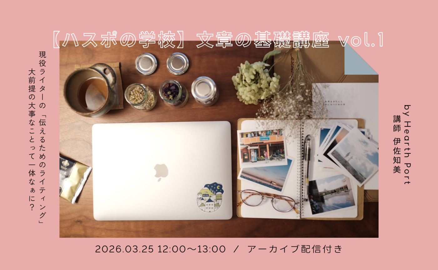 【ハスポの学校】文章の基礎講座 vol.1