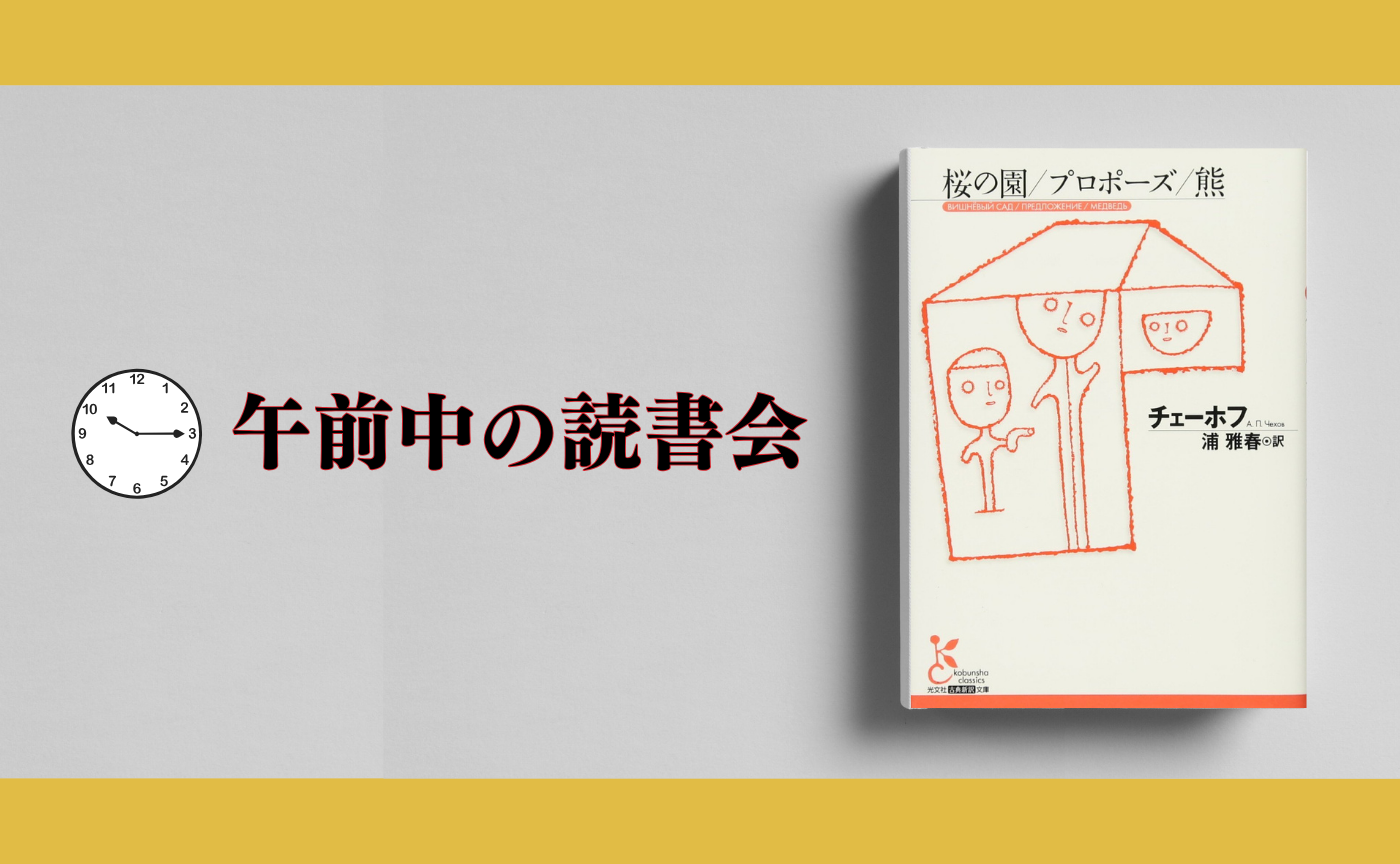 【午前中のオンライン読書会】チェーホフ『桜の園』