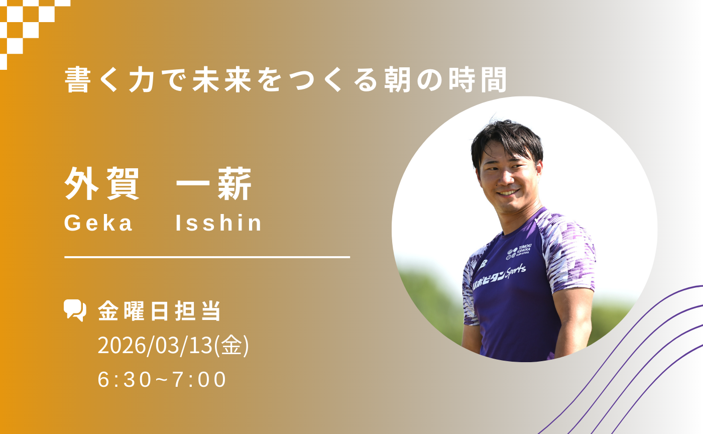 【アーカイブ】書く力で未来をつくる朝の時間