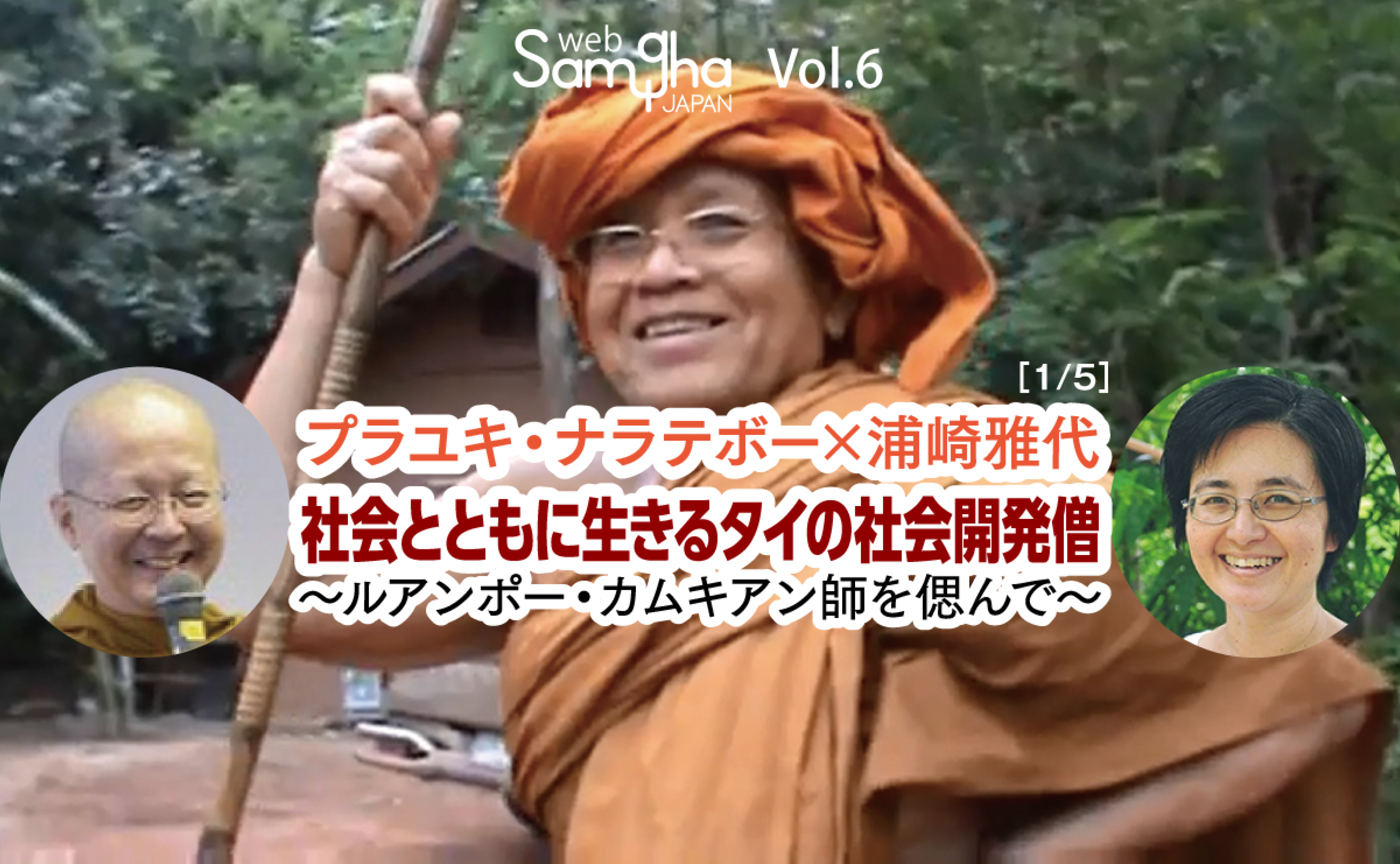 プラユキ・ナラテボー×浦崎雅代
社会とともに生きるタイの社会開発僧
～ルアンポー・カムキアン師を偲んで～［1/5］