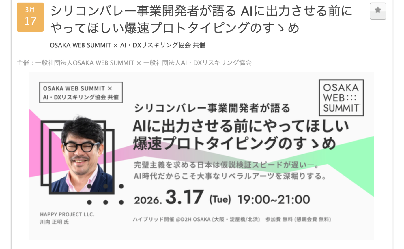 【OSAKA WEB SUMMIT＆CDLE大阪コラボDAY】シリコンバレー事業開発者が語る AIに出力させる前にやってほしい爆速プロトタイピングのすゝめ〈＆CDLE大阪Meetup＃55〉