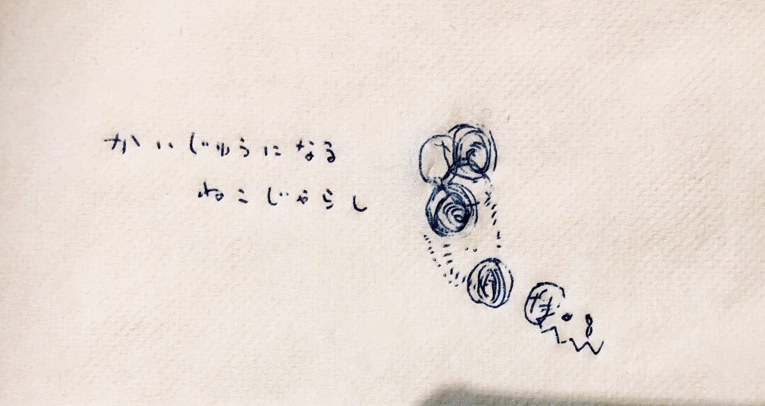 かいじゅうになるねこじゃらし