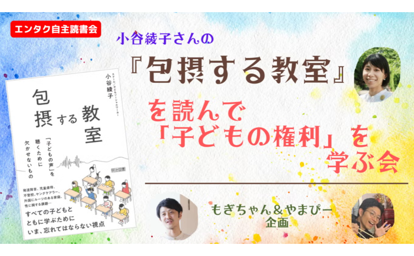 自主読書会『包摂する教室』を読んで「子どもの権利」を学ぶ会④
