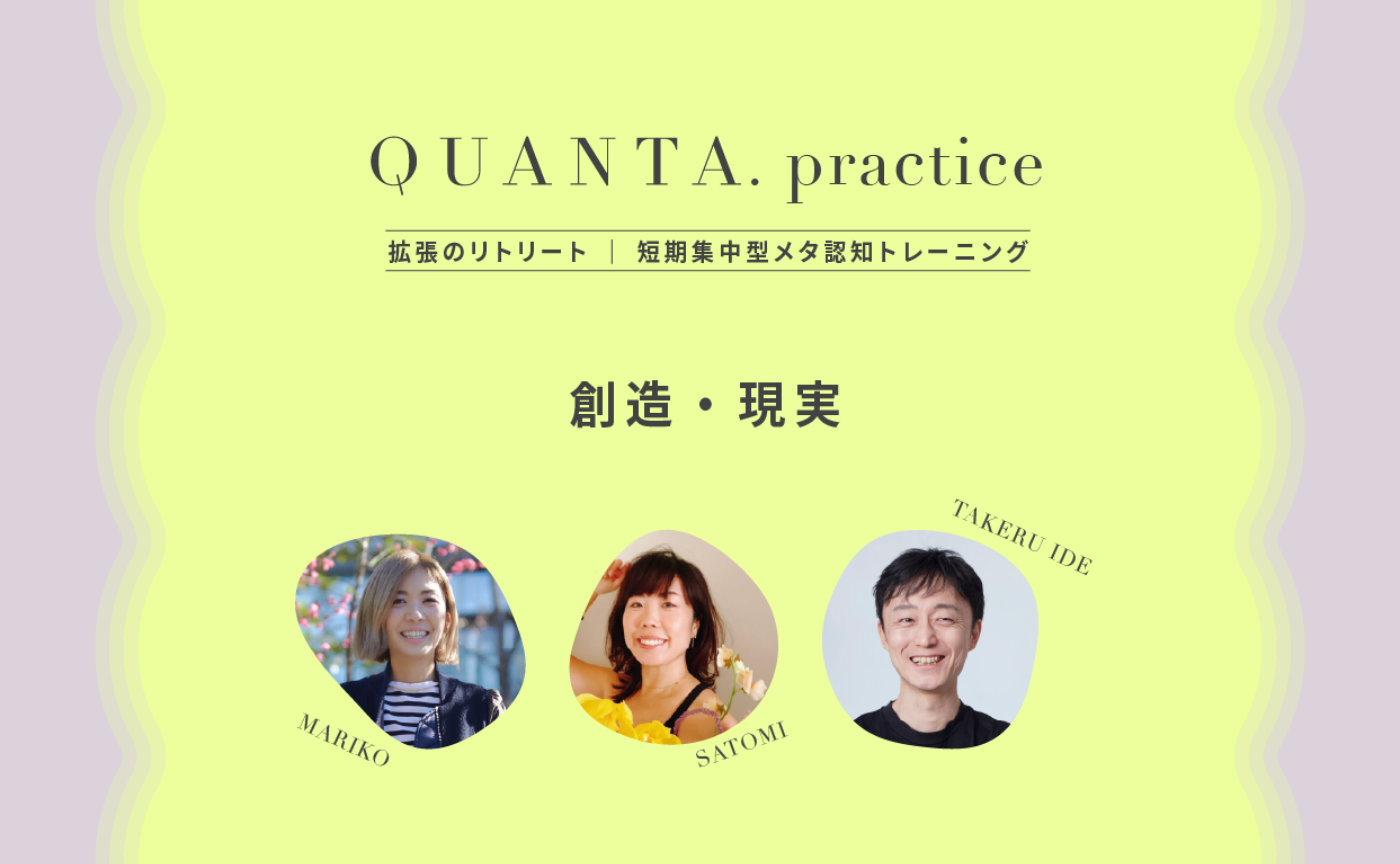 【リピーター限定】QUANTA.practice ⑤創造・具現 | 2026年5月