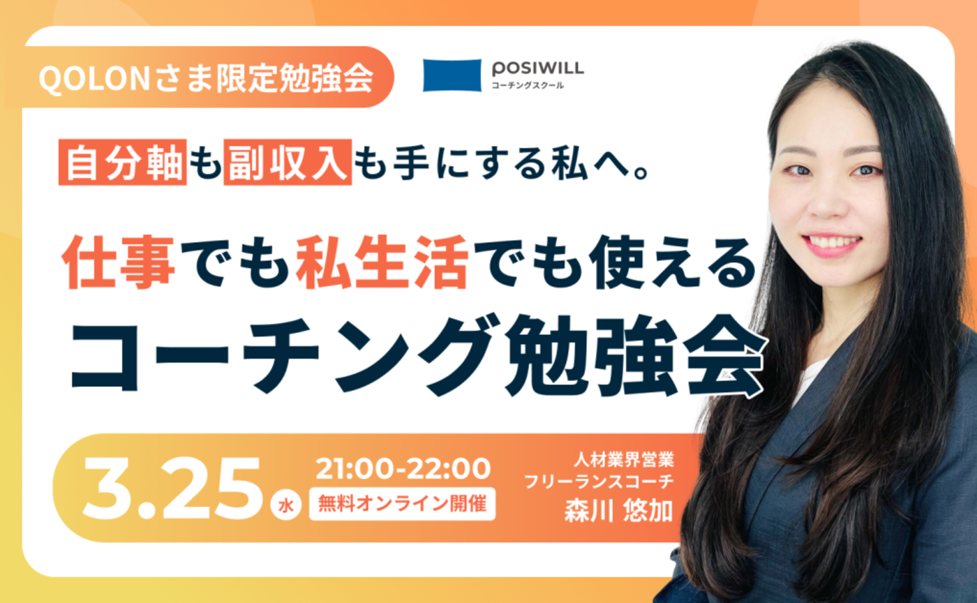 【公式】3月特別講座：自分軸も副収入も手にする私へ。
仕事でも私生活でも使えるコーチング勉強会