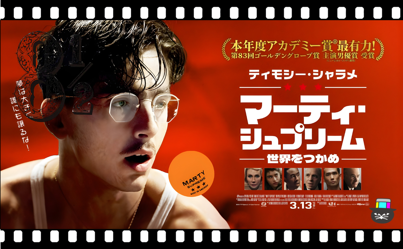 ジョシュ・サフディ監督『マーティ・シュプリーム　世界をつかめ』