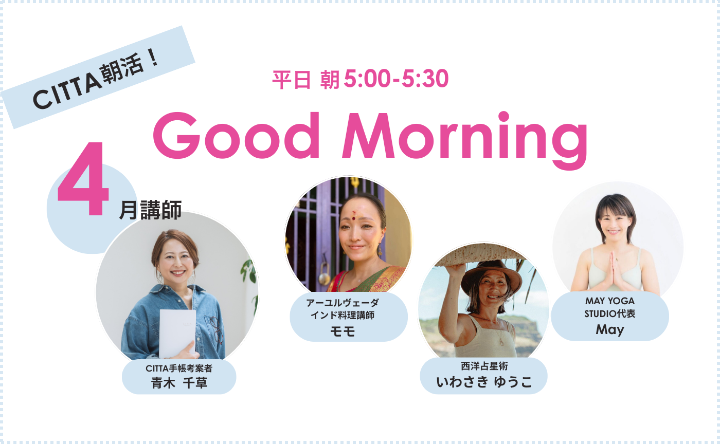 「Good　Morning」朝活【2026年4月期】