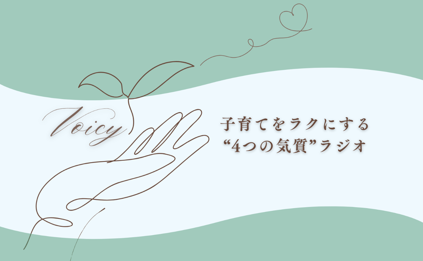 憂鬱質と自己肯定感 | 子育てをラクにする“4つの気質”ラジオ